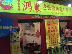 门面-鸿顺老铁锅美蛙鱼府(解放碑店)