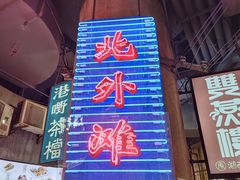 门面-CITY MART城市集市·里弄(北外滩来福士广场店)