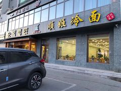 门面-顺姬冷面(长白西路店)