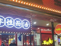 -冒椒火辣(奎星楼街店)