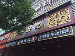 门面-蔡林记(昙华林泛悦汇店)