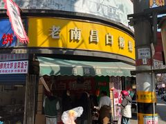 -老南昌白糖糕(大士院店)