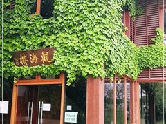 -东滩湿地公园观海楼餐厅