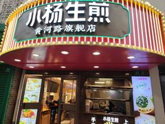 -小杨生煎(黄河路店)