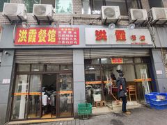 门面-洪霞餐馆