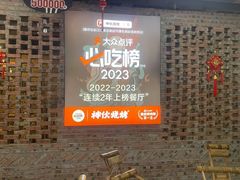 -神伙烧烤(南坪总店)