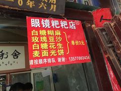 门面-眼镜粑粑