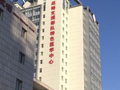 -中国人民解放军第九医学中心(306医院)
