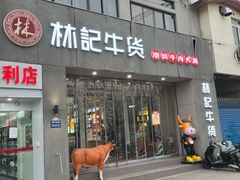门面-林记潮牛·牛肉火锅(上马墩店)