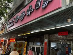 -好好味面家(桃园店)
