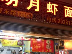 门面-明月虾面(厦禾路店)