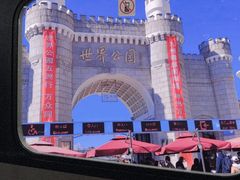 -北京世界公园