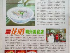 景观位-明兴正宗潮州五彩鱼蛋粉面(中山六路店)