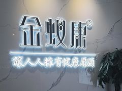 -金蚁康•经络调理•肩颈按摩(三山街店)