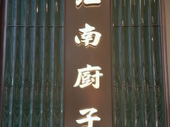 -江南厨子·品苏杭(华润万象店)