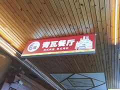 -青瓦餐厅·生鱼片·韩园烤肉(西塔店)