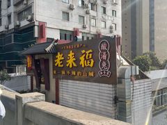 门面-老来福·非遗酸汤兔(凯旋路店)