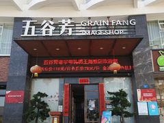 门面-五谷芳乳鸽王(海景店)