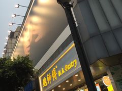 -鲍师傅糕点(春熙路店)
