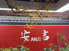 -食光慢宴·安吉土菜馆