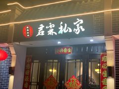 -君霖私家菜(春柳店)