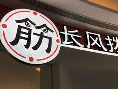 -长风拨筋养身(金虹桥店)