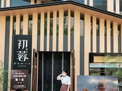 门面-初蓉丨遇见新川菜(亲贤街荣耀店)