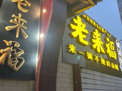 -老来福·非遗酸汤兔(凯旋路店)