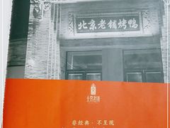 -北京老铺烤鸭(高新店)