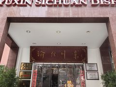 -渝信川菜(工体店)