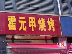 门面-霍元甲烧烤(江城商务大楼店)
