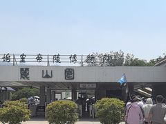 -秦始皇帝陵博物院-丽山园