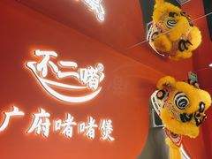 -不二啫·广府啫啫煲(江燕路万科里店)