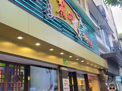 -丽的面家(多宝路店)