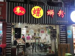 门面-韦记螺蛳粉(NO2店)