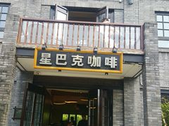 门面-星巴克臻选(成都宽窄巷子店)
