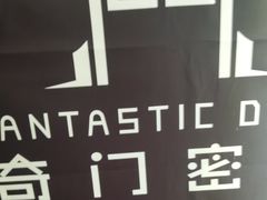 -奇门密室(五一新干线店)