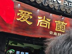 -麦瑞缇·烤肉·烤菌子(南屏街店)