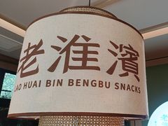 -老淮滨-蚌埠非遗小吃(淮河路店)