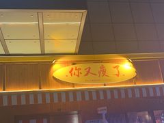 -你又瘦了小酒馆(奥体店)
