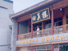 -回真楼(东门店)
