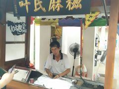 -叶氏麻糍(鼓浪屿店)