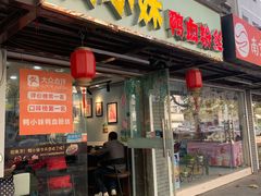 门面-鸭小妹鸭血粉丝(老门东店)