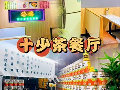 -十少茶餐室(东区店)