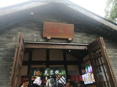 -李雪火锅食府(宽窄巷子总店)