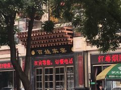 -红宾酒楼(百姓家宴店)
