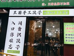 -王菊美食街
