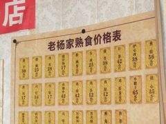 -老杨家熟食店