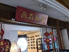 门面-中国徽菜·徽商故里(远大店)