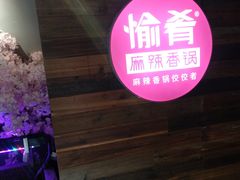 -愉肴麻辣香锅(中山路店)